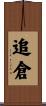 追倉 Scroll