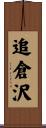 追倉沢 Scroll