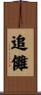 追儺 Scroll