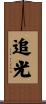 追光 Scroll