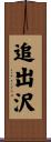追出沢 Scroll