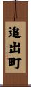 追出町 Scroll