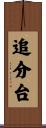 追分台 Scroll