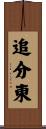 追分東 Scroll