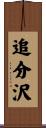 追分沢 Scroll