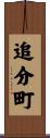 追分町 Scroll