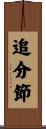 追分節 Scroll
