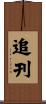 追刊 Scroll