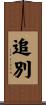 追別 Scroll