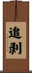 追剥 Scroll