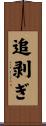 追剥ぎ Scroll