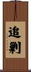 追剿 Scroll
