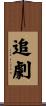 追劇 Scroll