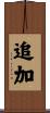 追加 Scroll