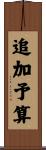 追加予算 Scroll