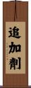 追加劑 Scroll