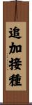 追加接種 Scroll