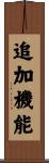 追加機能 Scroll