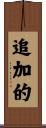 追加的 Scroll