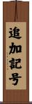 追加記号 Scroll