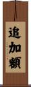 追加額 Scroll