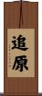 追原 Scroll