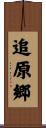 追原郷 Scroll