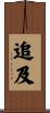 追及 Scroll