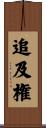 追及権 Scroll