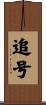 追号 Scroll