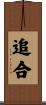 追合 Scroll