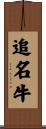 追名牛 Scroll