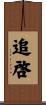 追啓 Scroll