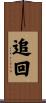 追回 Scroll