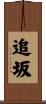 追坂 Scroll