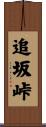 追坂峠 Scroll