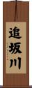 追坂川 Scroll