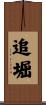 追堀 Scroll
