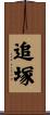 追塚 Scroll