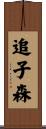 追子森 Scroll