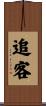 追客 Scroll