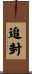 追封 Scroll