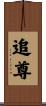 追尊 Scroll