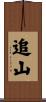 追山 Scroll