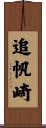 追帆崎 Scroll