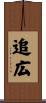 追広 Scroll
