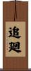 追廻 Scroll
