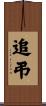 追弔 Scroll