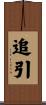 追引 Scroll