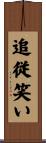 追従笑い Scroll